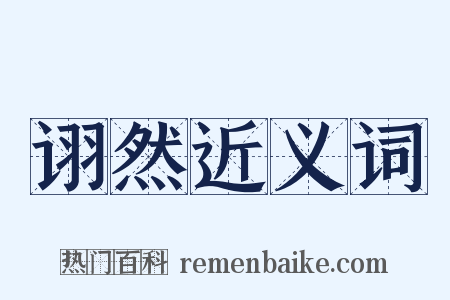 诩然近义词是什么意思的图片